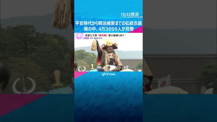 今年で130周年　京三大祭りの一つ「時代祭」　時代風俗をまとった行列が都大路を練り歩く　#shorts #読売テレビニュース