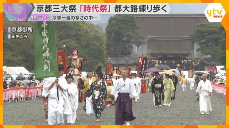 今年で130周年　京三大祭りの一つ「時代祭」　時代風俗をまとった行列が都大路を練り歩く　　
