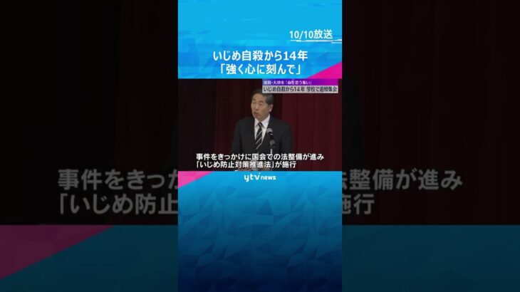 男子中学生がいじめ原因で自殺してから14年「強く心に刻んで」学校で追悼集会　滋賀・大津市 #shorts #読売テレビニュース