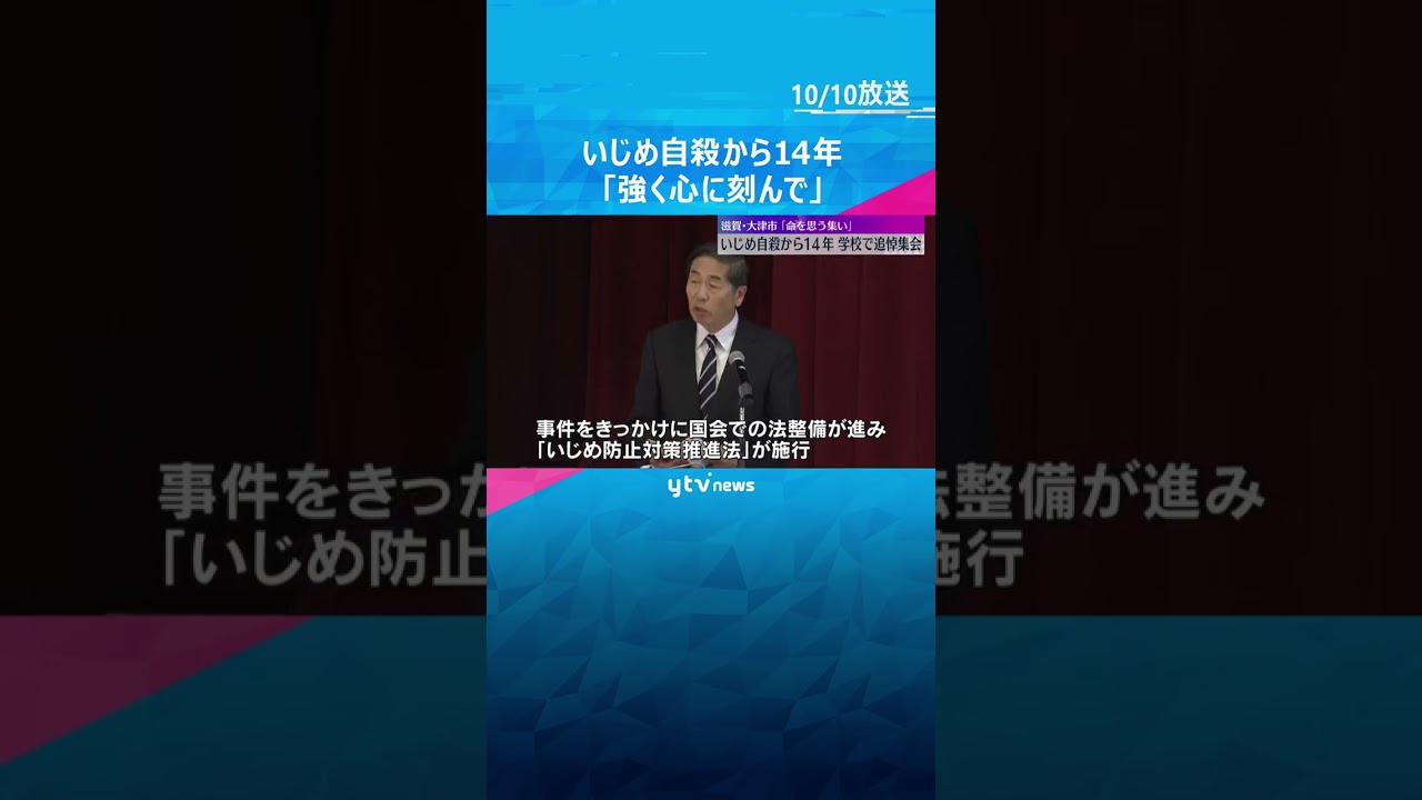 男子中学生がいじめ原因で自殺してから14年「強く心に刻んで」学校で追悼集会　滋賀・大津市 #shorts #読売テレビニュース