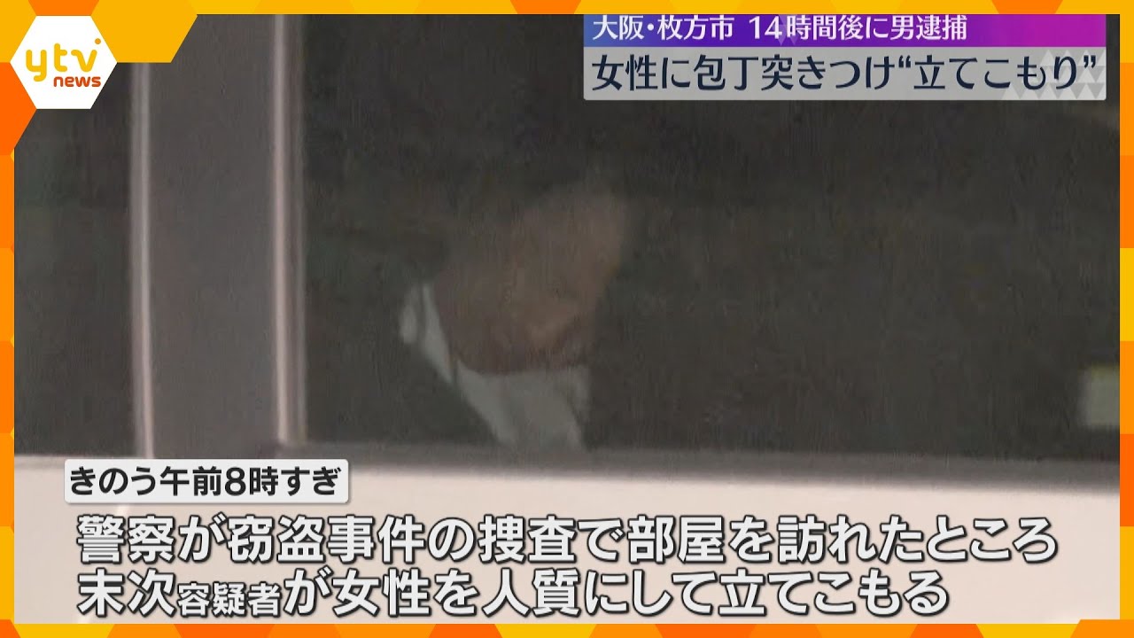 同居する女性に包丁を突きつけて立てこもり　約14時間後に突入　48歳の男を逮捕　大阪・枚方市