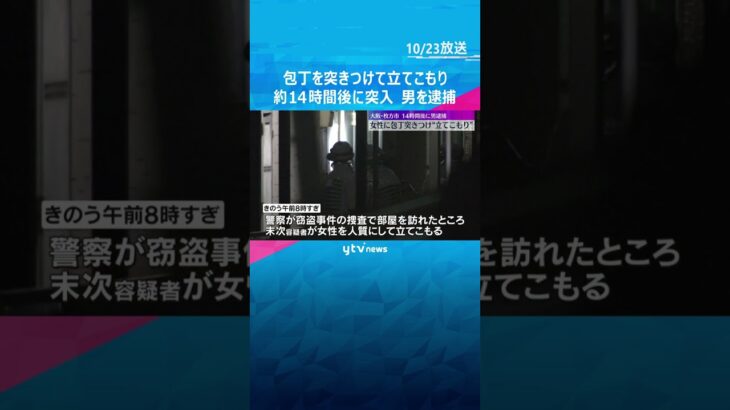 同居する女性に包丁を突きつけて立てこもり　約14時間後に突入　48歳の男を逮捕　大阪・枚方市　#shorts #読売テレビニュース