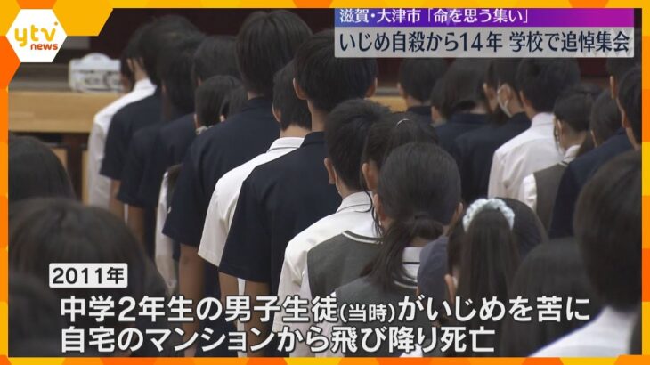 男子中学生がいじめ原因で自殺してから14年「強く心に刻んで」学校で追悼集会　滋賀・大津市