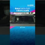 女性紹介の見返りに160万円「スカウトバック」大阪府内で初摘発　6月の改正風営法で禁止に　#shorts　#読売テレビニュース