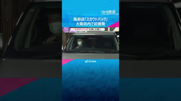 女性紹介の見返りに160万円「スカウトバック」大阪府内で初摘発 6月の改正風営法で禁止に #shorts #読売テレビニュース