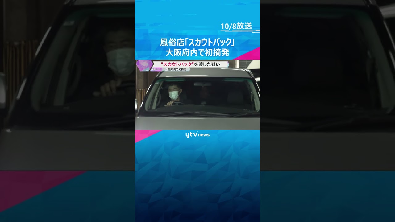 女性紹介の見返りに160万円「スカウトバック」大阪府内で初摘発　6月の改正風営法で禁止に　#shorts　#読売テレビニュース