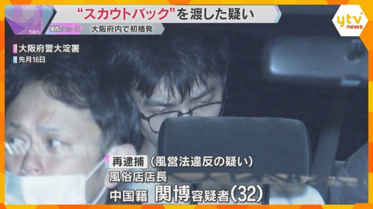 女性紹介の見返りに160万円「スカウトバック」大阪府内で初摘発　6月の改正風営法で禁止に