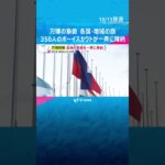 【万博閉幕】国旗など167枚 350人のボーイスカウトが一斉に降納 万博が示す国際情勢も#shorts #読売テレビニュース