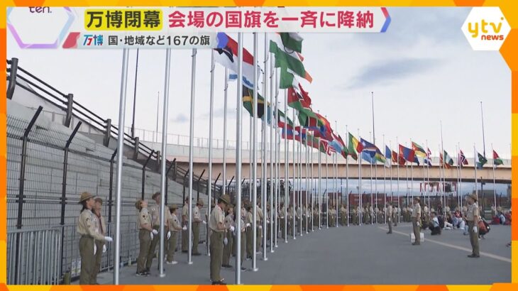 【万博閉幕】国旗など167枚　350人のボーイスカウトが一斉に降納　万博が示す国際情勢も