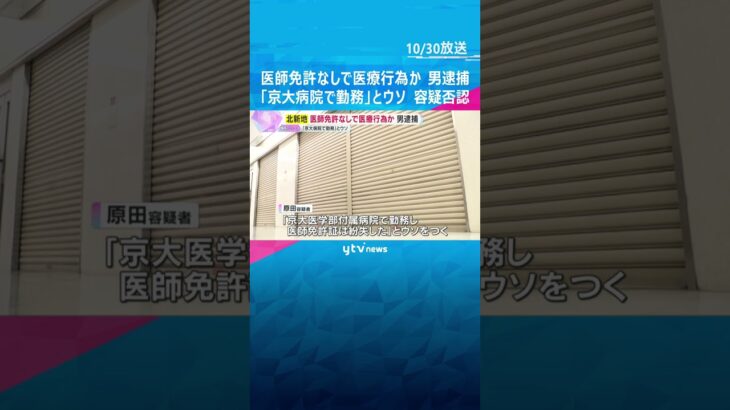 医師免許なしで169人に医療行為か　会社代表の男を逮捕　「京大病院で勤務した」とウソ　容疑を否認　#shorts #読売テレビニュース
