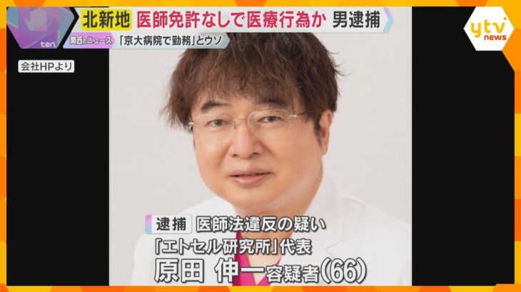 医師免許なしで169人に医療行為か　会社代表の男を逮捕　「京大病院で勤務した」とウソ　容疑を否認