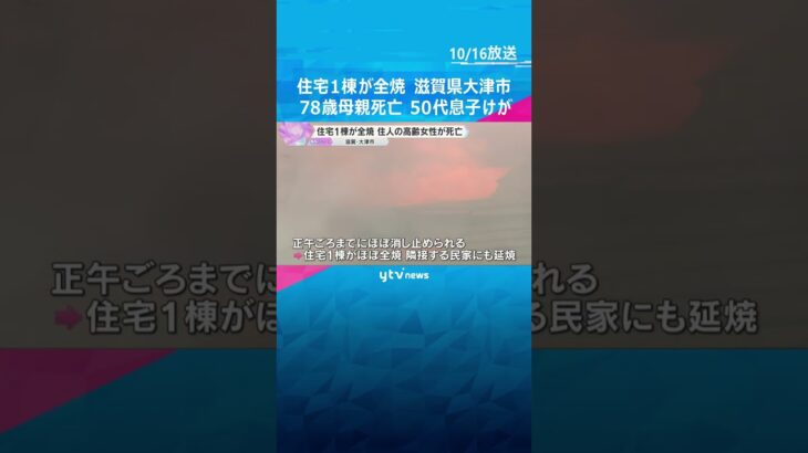 住宅1棟が全焼する火事　78歳母親が死亡、50代息子は軽症　出火原因を調査中　滋賀・大津市　#shorts　#読売テレビニュース