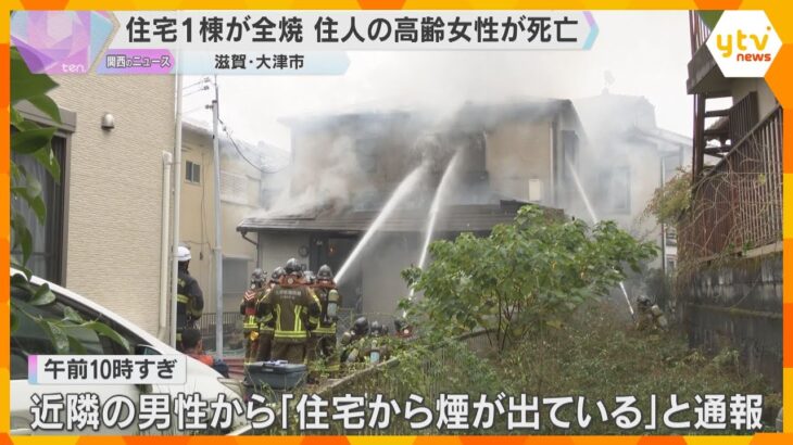 住宅1棟が全焼する火事　78歳母親が死亡、50代息子は軽症　出火原因を調査中　滋賀・大津市