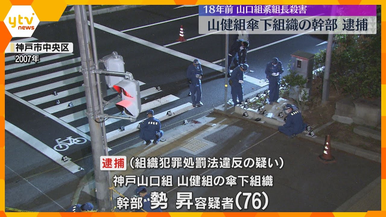 18年前の山口組系暴力団組長刺殺事件　指名手配の76歳の男を逮捕　犯人隠避の疑いで63歳男も逮捕