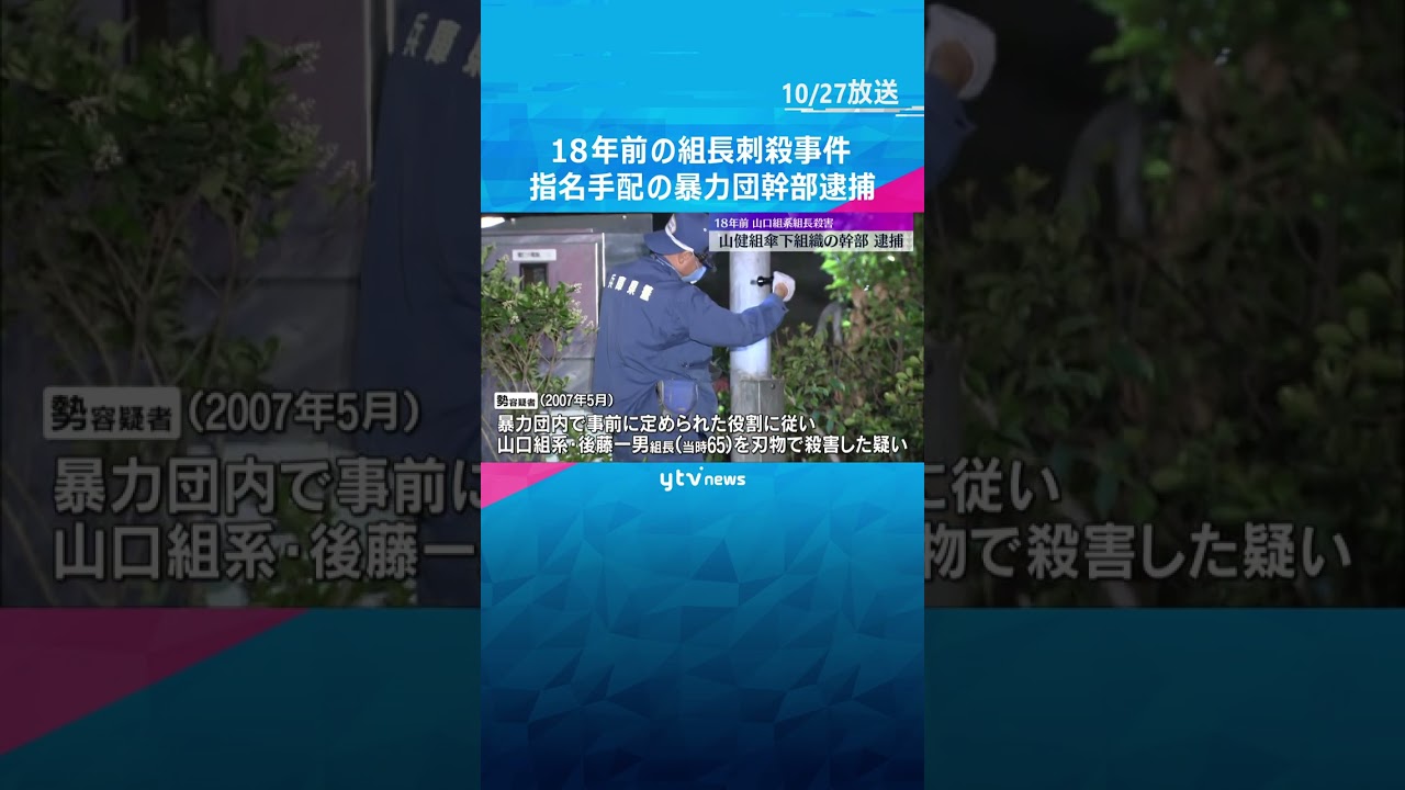 18年前の山口組系暴力団組長刺殺事件　指名手配の76歳の男を逮捕　犯人隠避の疑いで63歳男も逮捕　#shorts　#読売テレビニュース