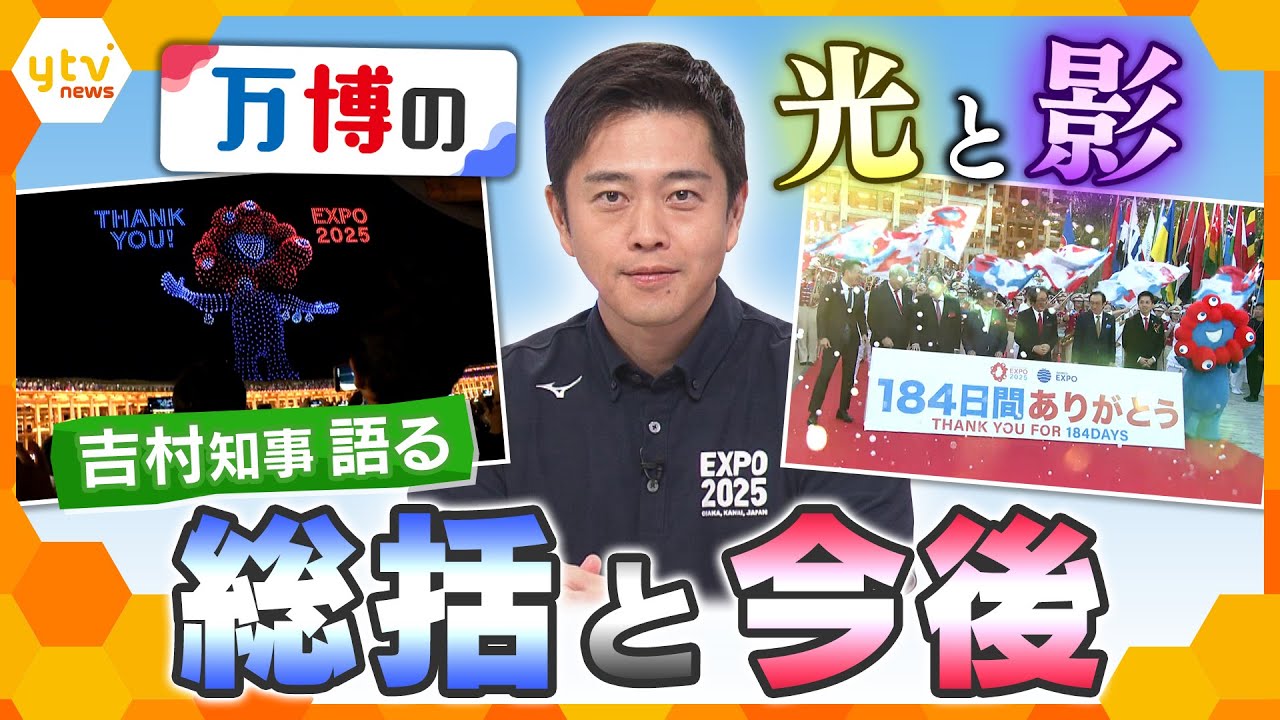 【万博閉幕】吉村知事に聞く‼ 熱狂と興奮の184日の評価と総括　大屋根リングやミャクミャクの今後は？