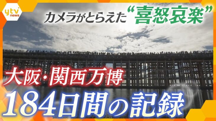 184日間の大阪・関西万博　あんなことやこんなこと…カメラがみた歴史的瞬間の数々【かんさい情報ネット ten.特集】