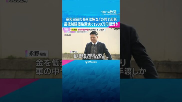 岸和田前市長　最低制限価格漏洩の見返り1900万円借り受けた罪で起訴　路上や飲食店で現金授受か　#shorts #読売テレビニュース