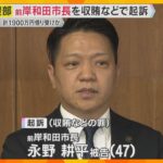 岸和田前市長　最低制限価格漏洩の見返り1900万円借り受けた罪で起訴　路上や飲食店で現金授受か
