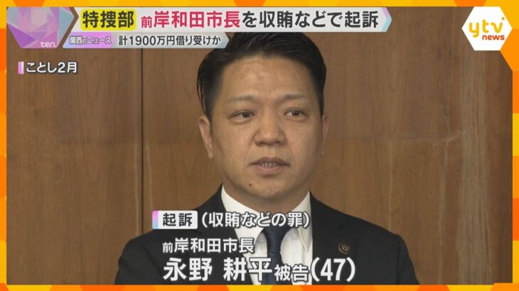 岸和田前市長 最低制限価格漏洩の見返り1900万円借り受けた罪で起訴 路上や飲食店で現金授受か