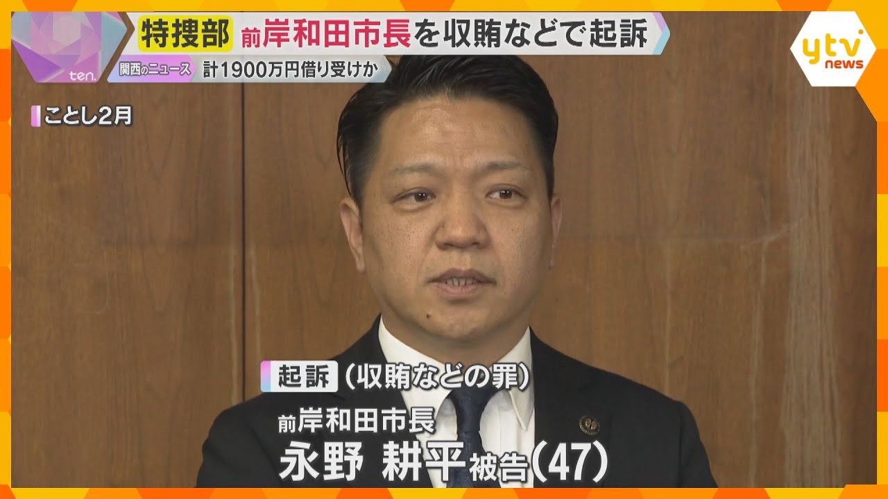 岸和田前市長　最低制限価格漏洩の見返り1900万円借り受けた罪で起訴　路上や飲食店で現金授受か