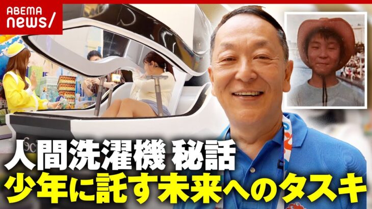 【人間洗濯機の独自秘話】「あの時の俺だ」1970年大阪万博の“開発者と少年”が半世紀超の挑戦｜ABEMA的ニュースショー