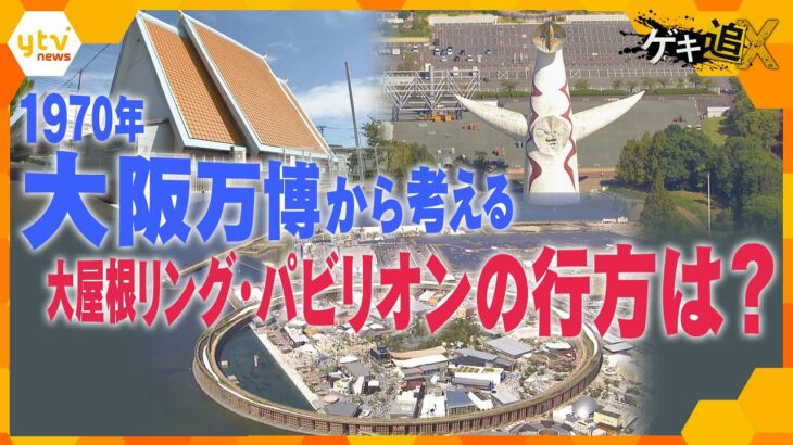 万博“レガシー”どう残すべきかー　1970年大阪万博の「顔」から考える　【かんさい情報ネット ten.／ゲキ追X】