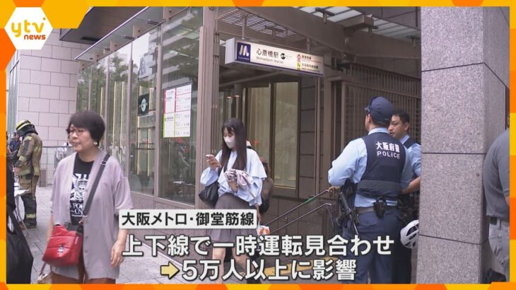 大阪メトロでモバイルバッテリーが発火　女性2人がやけど　御堂筋線の上下線で一時運転を見合わせ