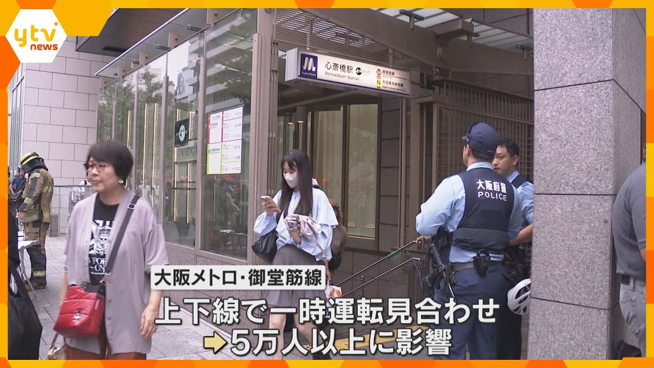 大阪メトロでモバイルバッテリーが発火　女性2人がやけど　御堂筋線の上下線で一時運転を見合わせ