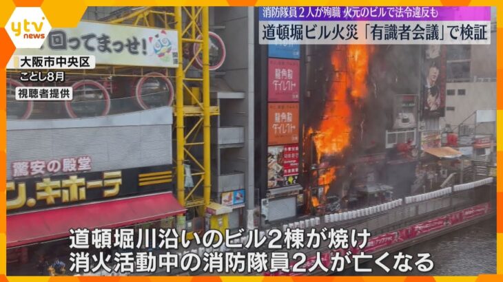 消火活動中の消防隊員2人が亡くなった道頓堀ビル火災　「有識者会議」で検証　火元のビルで法令違反も