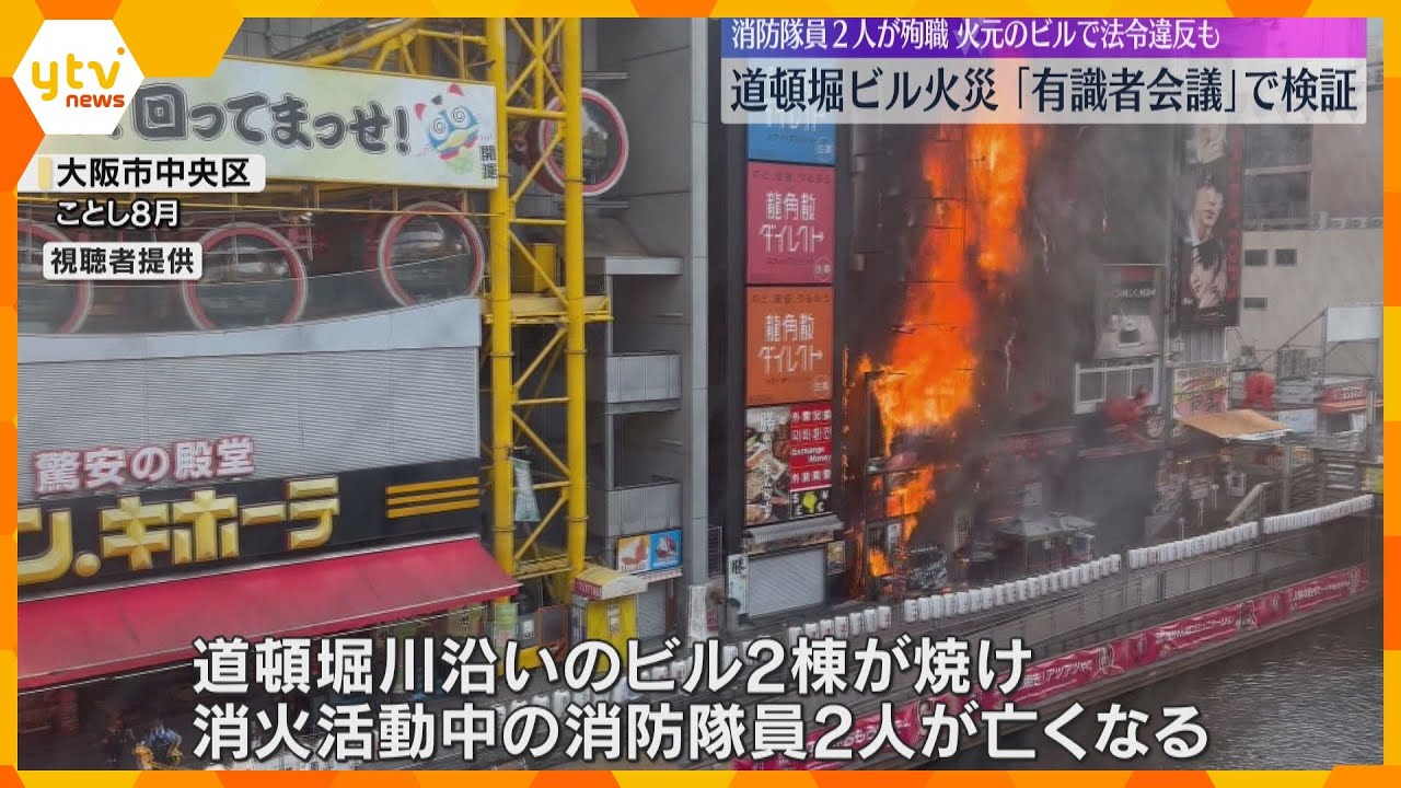 消火活動中の消防隊員2人が亡くなった道頓堀ビル火災　「有識者会議」で検証　火元のビルで法令違反も