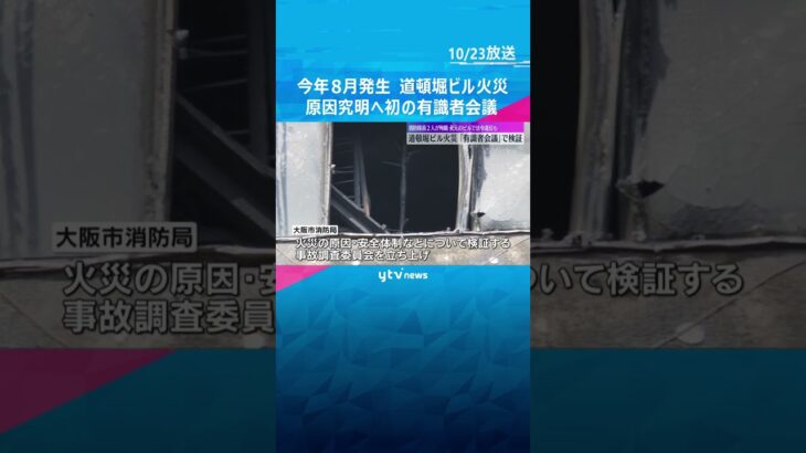 消火活動中の消防隊員2人が亡くなった道頓堀ビル火災　「有識者会議」で検証　火元のビルで法令違反も　#shorts #読売テレビニュース