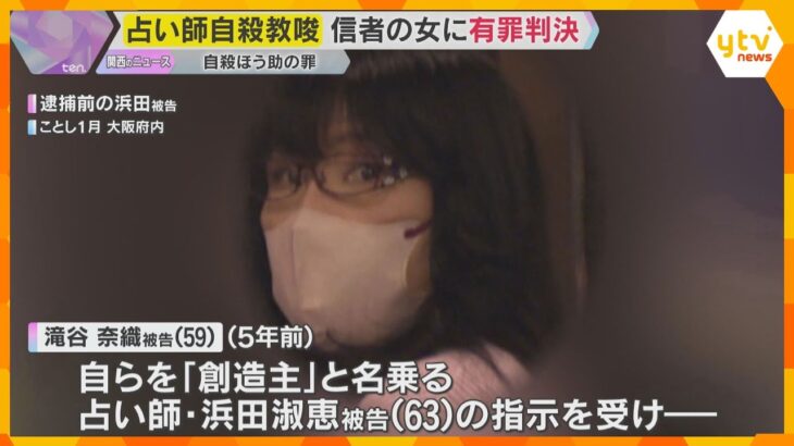 「創造主」名乗る占い師自殺教唆事件 男性信者2人の自殺を手助けした罪に問われた信者の女に有罪判決