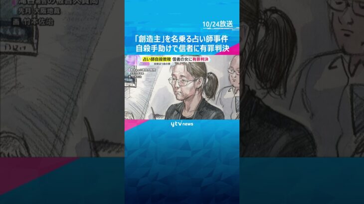 「創造主」名乗る占い師自殺教唆事件　男性信者2人の自殺を手助けした罪に問われた信者の女に有罪判決　#shorts #読売テレビニュース