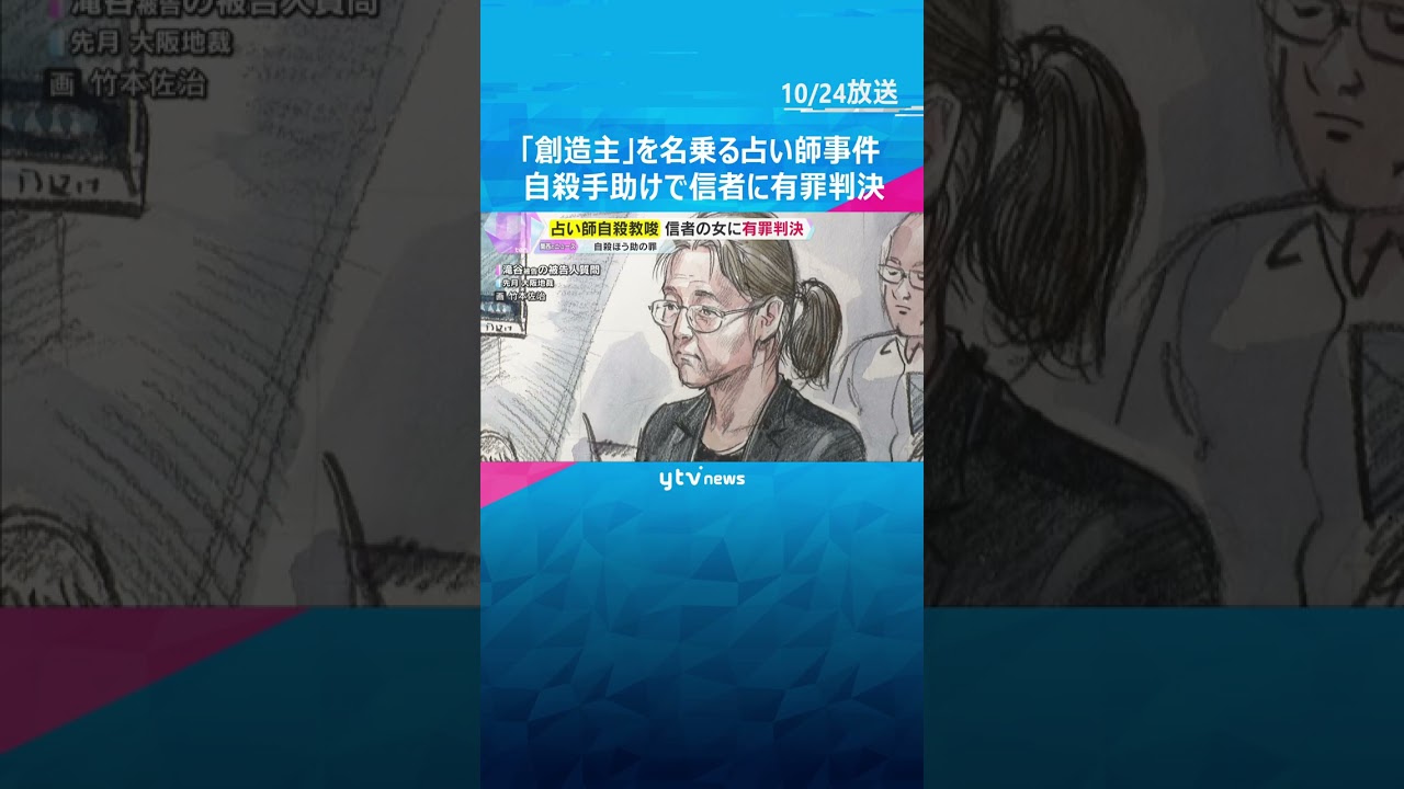 「創造主」名乗る占い師自殺教唆事件　男性信者2人の自殺を手助けした罪に問われた信者の女に有罪判決　#shorts #読売テレビニュース