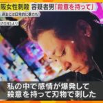 遺体には数十か所の刺し傷、近くに包丁2本　元交際女性に強い殺意をもった犯行か　男にはDVの過去も　東大阪女性刺殺