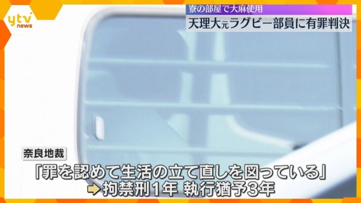 天理大学元ラグビー部員の男2人に執行猶予付き有罪判決　寮で大麻使用などの罪　奈良地裁　　
