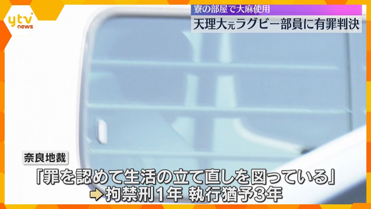 天理大学元ラグビー部員の男2人に執行猶予付き有罪判決　寮で大麻使用などの罪　奈良地裁　　