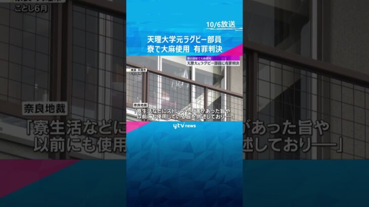 天理大学元ラグビー部員の男2人に執行猶予付き有罪判決　寮で大麻使用などの罪　奈良地裁 #shorts #読売テレビニュース
