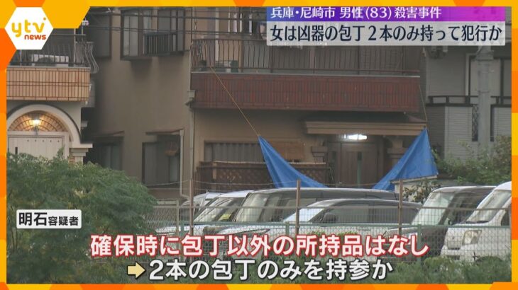 「倒さなければいけないと思った」逮捕の女は2本の包丁のみ持ち犯行か　83歳の男性が殺害された事件