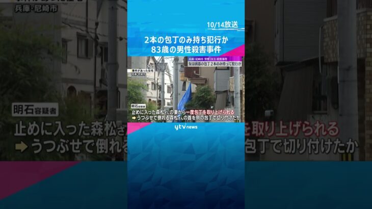 「倒さなければいけないと思った」逮捕の女は2本の包丁のみ持ち犯行か　83歳の男性が殺害された事件　#shorts #読売テレビニュース