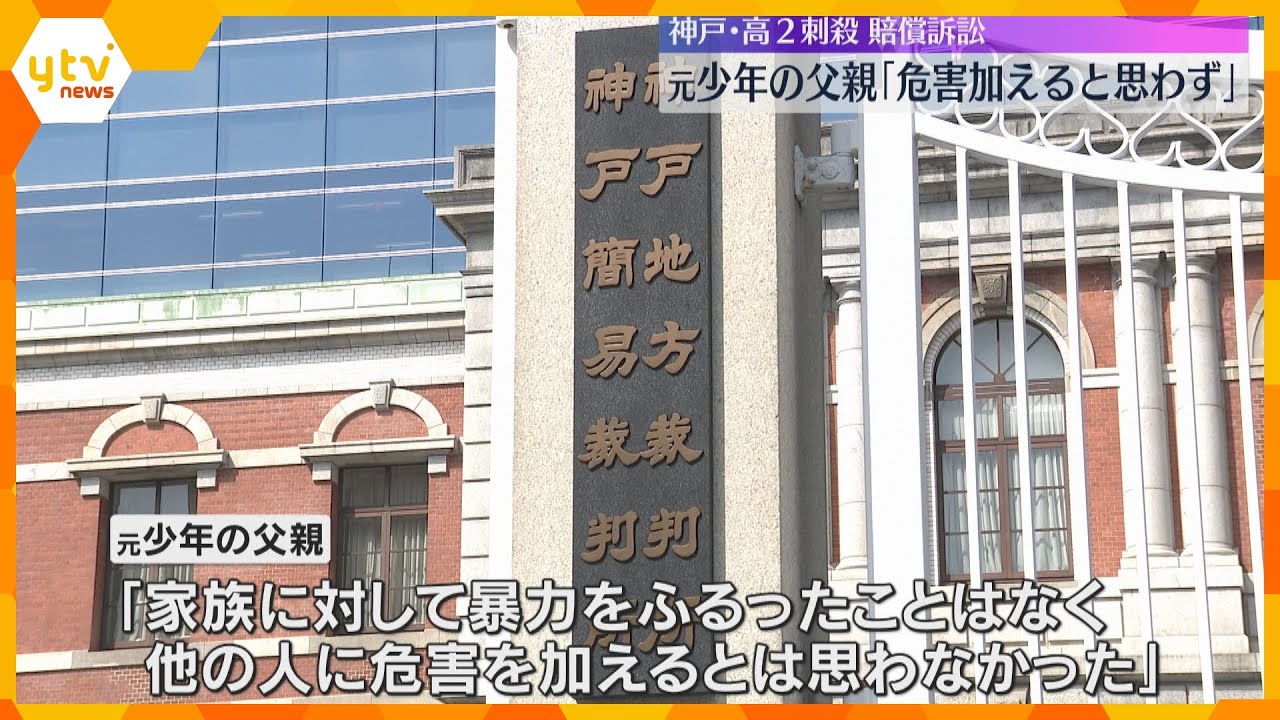 神戸の高2刺殺事件で損害賠償訴訟「他の人に危害を加えるとは思わなかった」被告側・元少年の父親が主張
