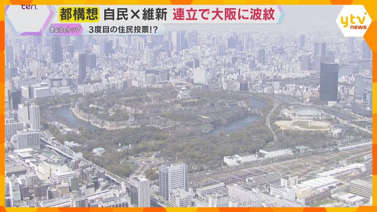 「副首都」設置には「都構想」が必要？　過去に2度否決も…自民・維新連立で『大阪都構想』議論再燃か