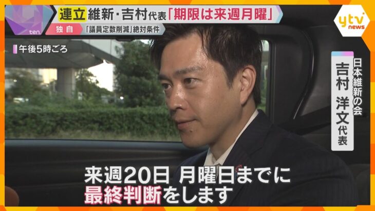【独自】維新・吉村代表「自民との連立判断は20日が期限」議員定数削減が『絶対条件』の方針変わらず