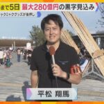 【万博】連日20万人超えの賑わい　ミャクミャクグッズ売上800億円超で大人気