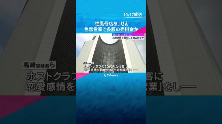 「色恋営業」で売掛金約200万円背負わせ働かせたか　女性客に性風俗店あっせんで逮捕されたホストら　#shorts #読売テレビニュース