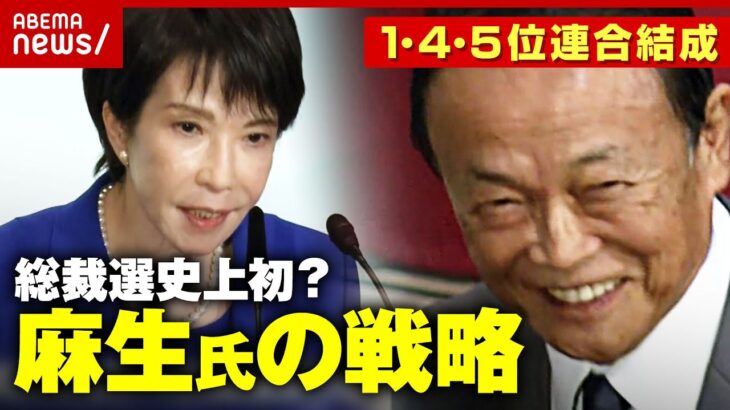 【麻生太郎の戦略】「返り咲きだ」20票の元手で60票獲得…高市氏“完全勝利のキングメーカー” 岸田氏驚愕の秘策｜ABEMA的ニュースショー