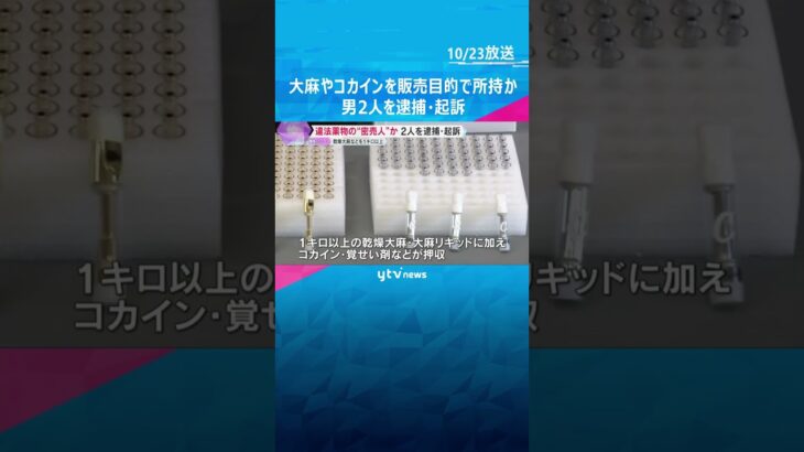 “密売人”とみられる男2人逮捕　1キロ以上の乾燥大麻や大麻リキッドなどを押収、販売目的で所持か　#shorts #読売テレビニュース