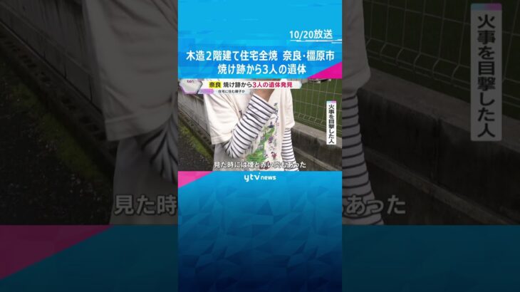 木造2階建て住宅全焼　焼け跡から3人の遺体　住人の80歳母親と50代の娘2人か　奈良・橿原市　#shorts #読売テレビニュース