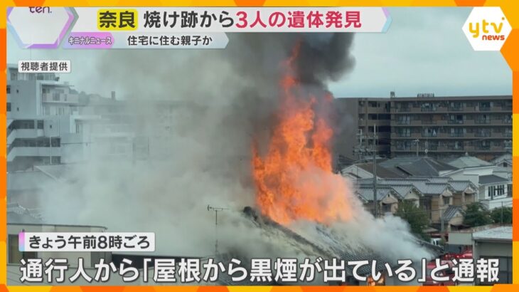 木造2階建て住宅全焼　焼け跡から3人の遺体　住人の80歳母親と50代の娘2人か　奈良・橿原市